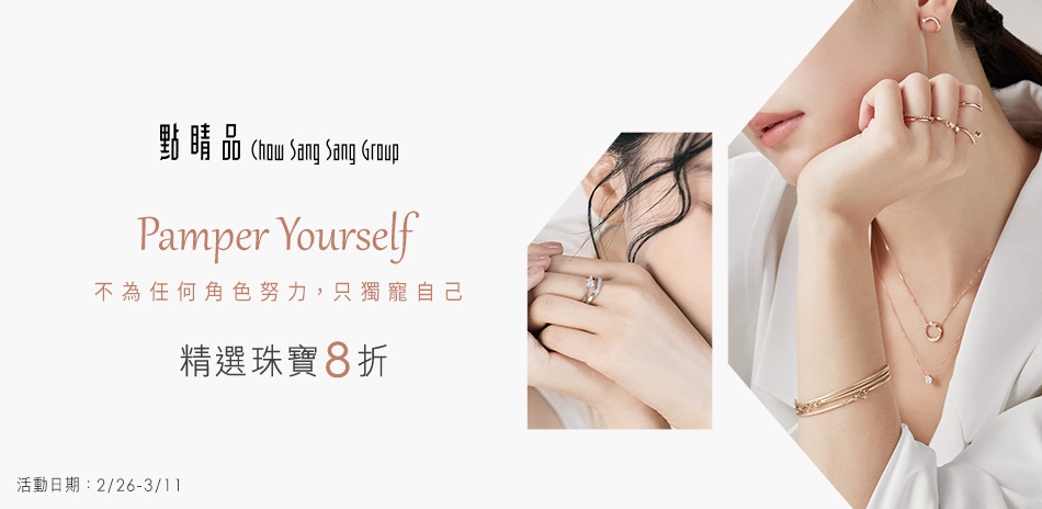 點睛品｜獨寵自己▼精選珠寶8折