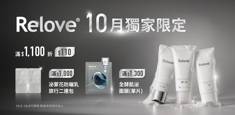 Relove 10月限定 滿1100現折$110