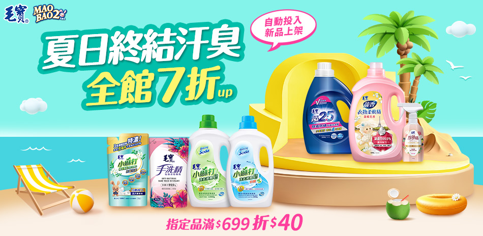 毛寶夏日終結汗臭