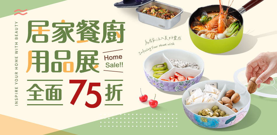 居家餐廚用品展 全面滿額享75折！
