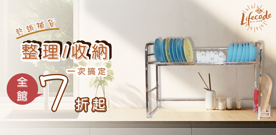 熱銷補貨~整理收納起-全館7折起