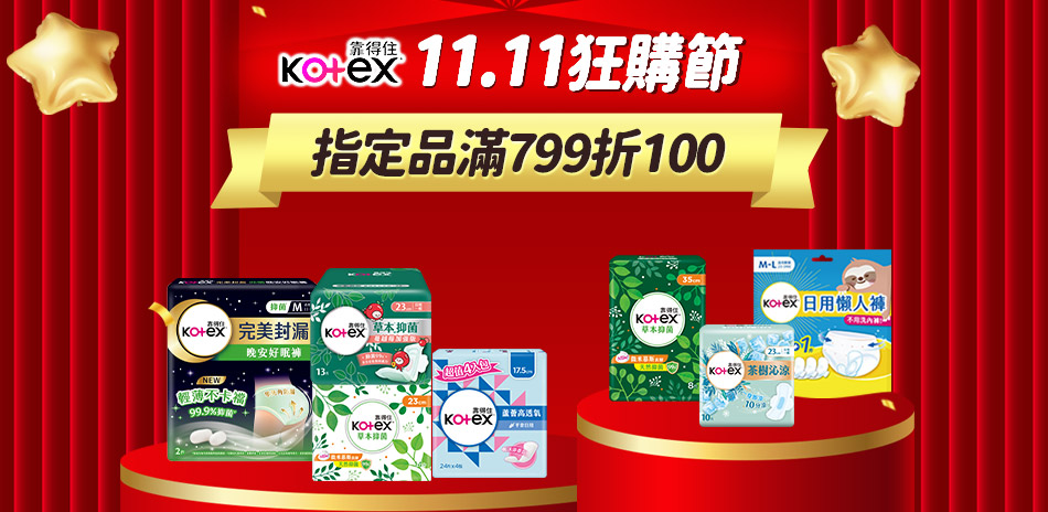 靠得住衛生棉指定品滿799折100
