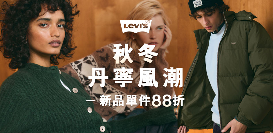 Levis購物節秋冬新品全面88折(已折)