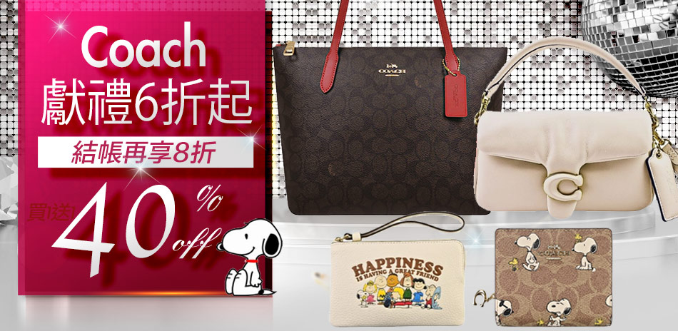 COACH七夕獻禮6折起，結帳再享8折