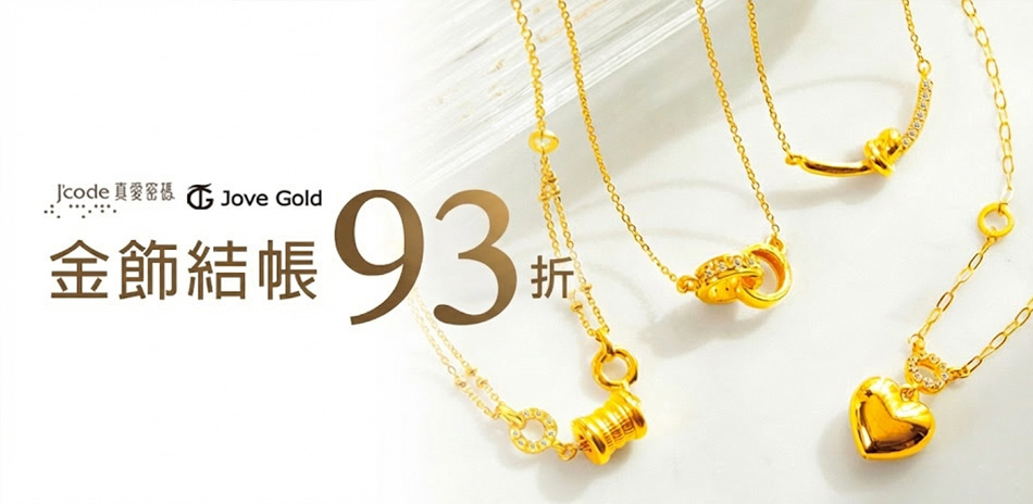 jove gold漾金飾 結帳93折