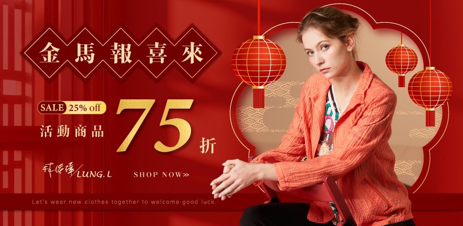 林佳樺LUNG.L 迎春穿新衣🏮 下單75折