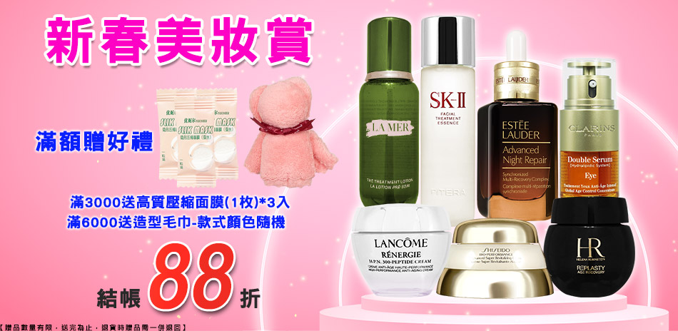 新春美妝賞★海洋拉娜,赫蓮娜▼結帳88折