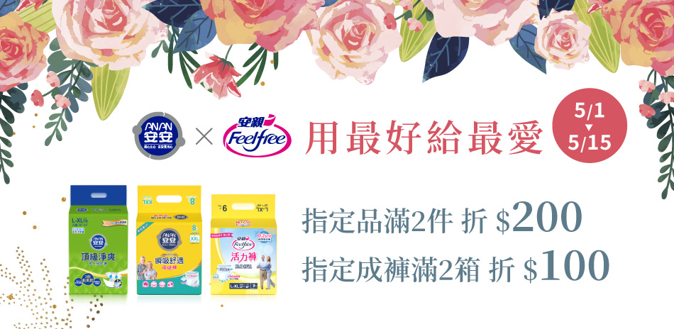安安X安親 指定品滿兩箱折200