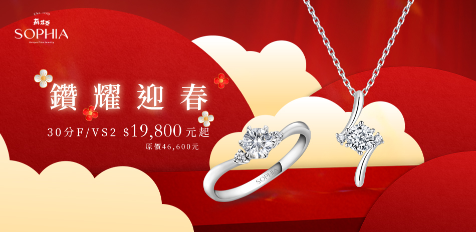 蘇菲亞  鑽耀迎春FVS2 $19800元起