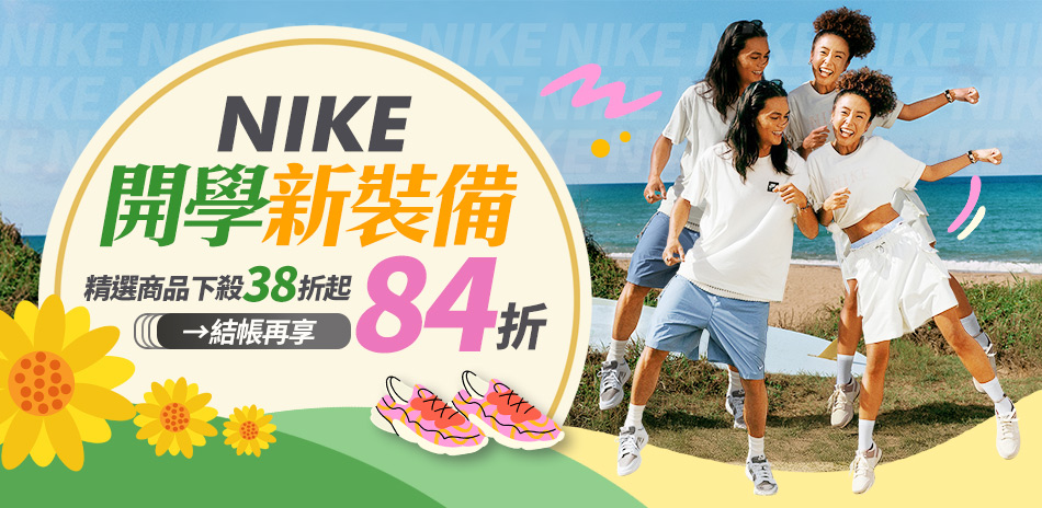 NIKE 暑價開跑38折起 結帳享84折