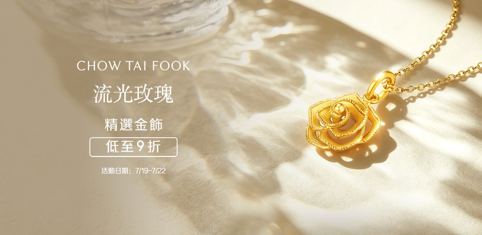 周大福9折起/計價工資8折▼滿6000再折300