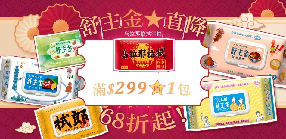 舒主金官方直營★滿299再送純水濕巾