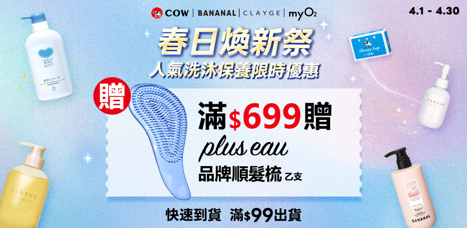 春日煥新～牛乳石鹼 x BANANAL 滿額贈禮