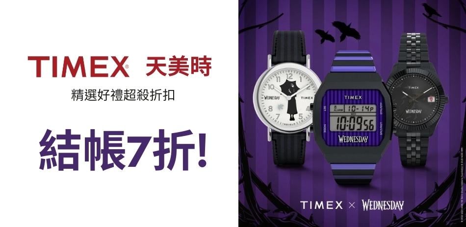 TIMEX 天美時 精選好禮超殺折扣 結帳7折