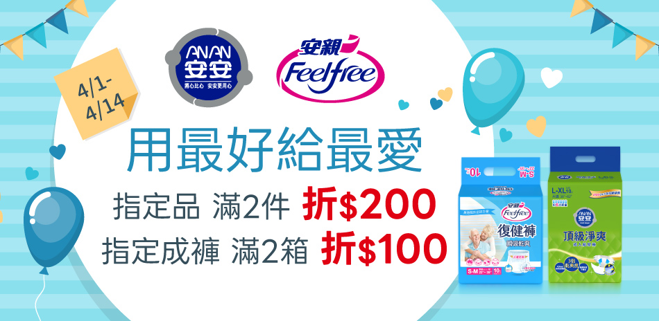 安安X安親 滿2件折100