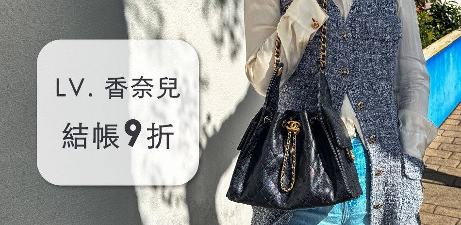 香奈兒 x LV 早秋新品上市,結帳9折