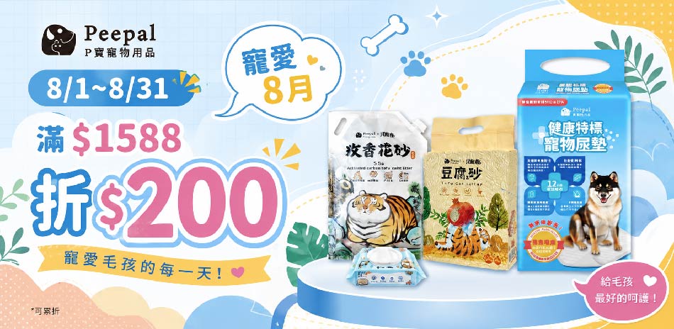 peepalx我不是胖虎 滿1588折200元