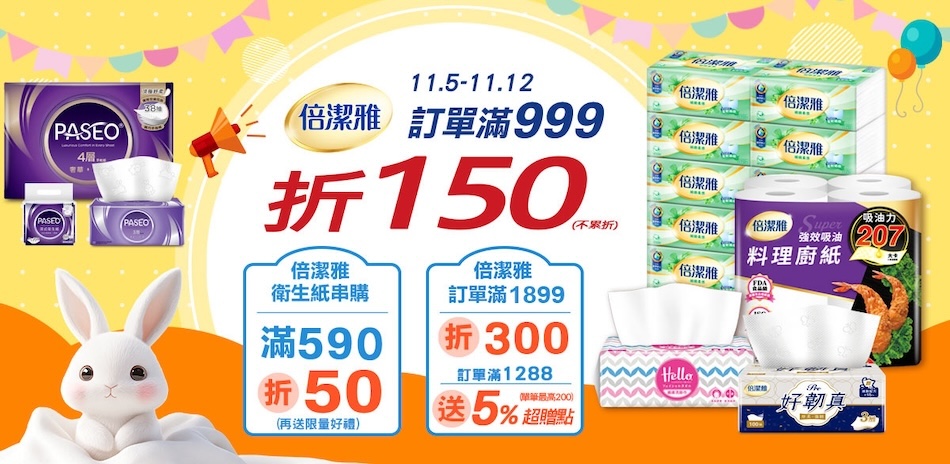 倍潔雅滿999折150,滿1899折300