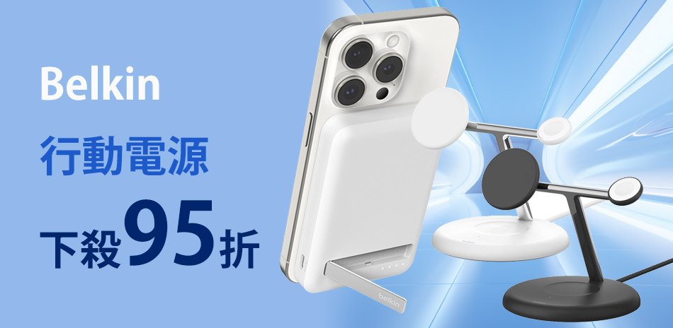Belkin 行動電源｜無線充電板▼1件95折