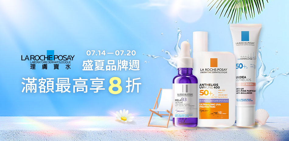 理膚寶水★盛夏品牌週 滿1500享84折