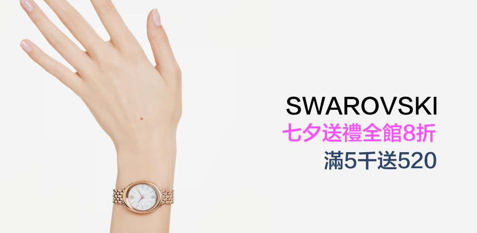 SWAROVSKI 送禮 全館8折滿2件再折