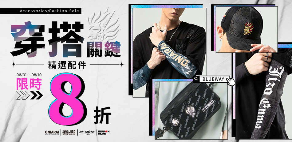 BLUE WAY 穿搭關鍵配件8折(已折)