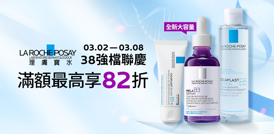 理膚寶水★38強檔聯慶_ 滿2000享82折