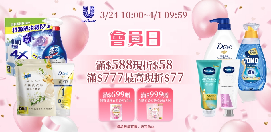 聯合利華3/24-4/1會員日限定滿額折