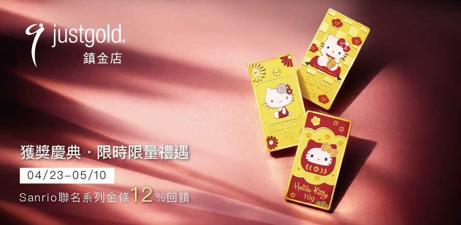 鎮金店 Kitty金條88折