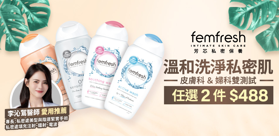 femfresh芳芯★任選2入享448元★