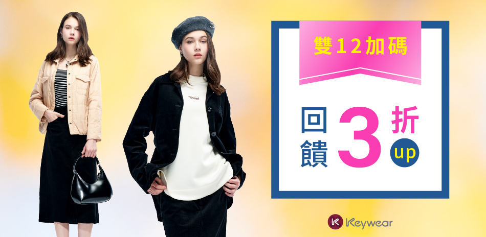 KeyWear奇威  雙12加碼回饋3折up