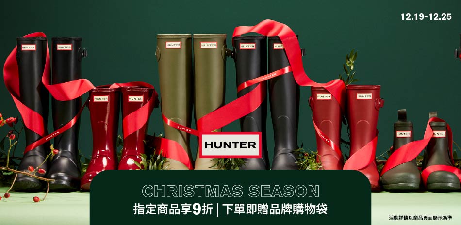 HUNTER聖誕禮精選結帳享9折	 		 		