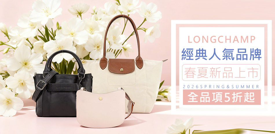 Longchamp 精品大促獨家特惠5折起
