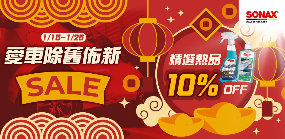 SONAX 熱銷夯品 限時9折