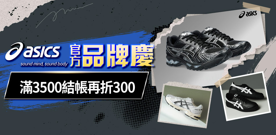ASICS亞瑟士官方8折 滿3500折300