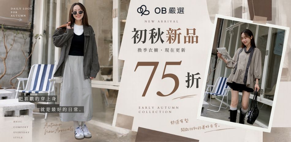OB嚴選▲新品 75折