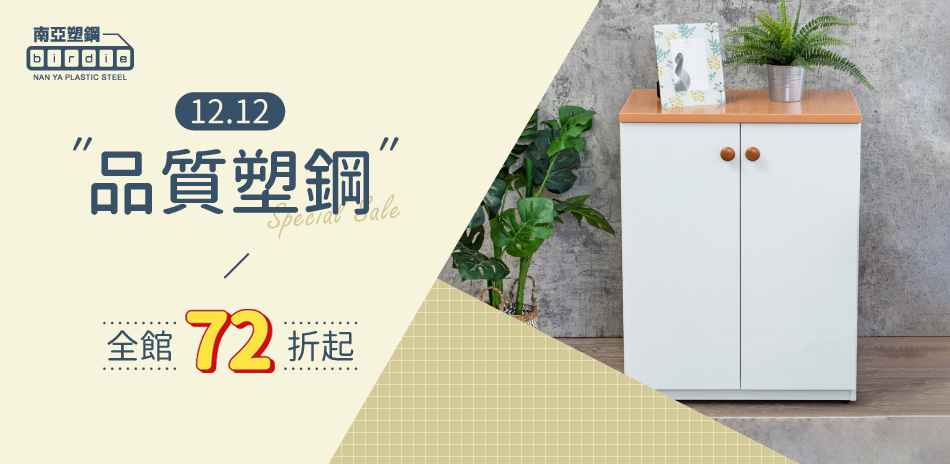品質塑鋼 12.12 全館結帳72折