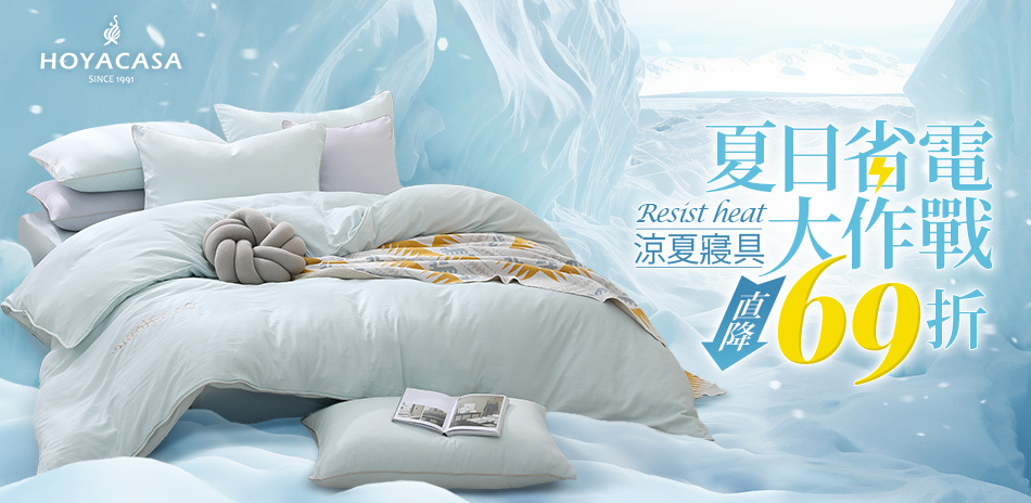 HOYACASA 夏日省電大作戰 涼夏寢具69折