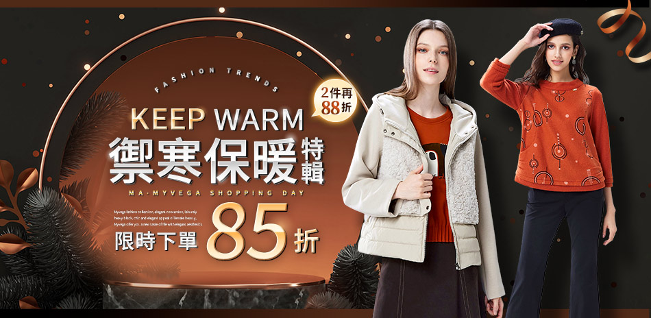 麥雪爾 禦寒保暖特輯85折 滿2件再88折