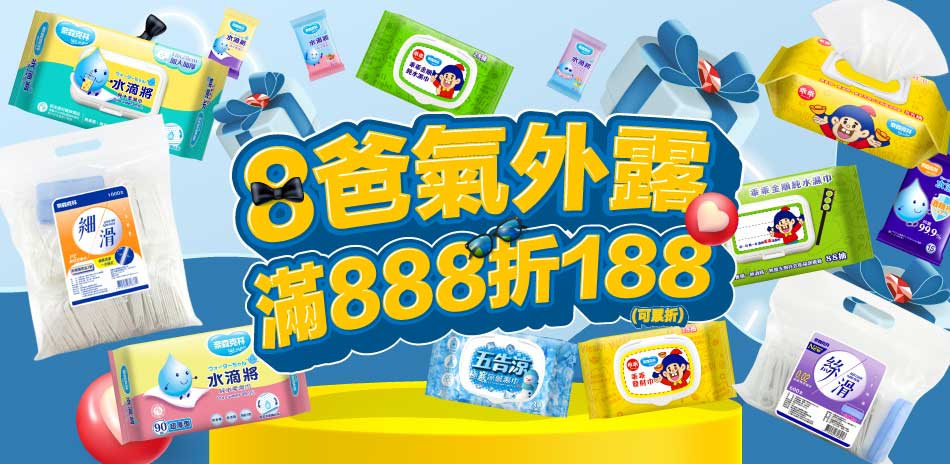 奈森克林★8氣外露★滿888現折188