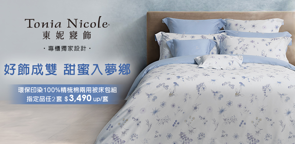 東妮寢飾 專櫃設計精梳棉床組任2套$6980up