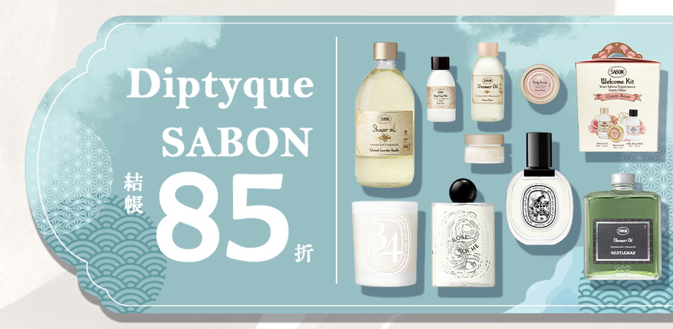 Diptyque X SABON ★結帳85折