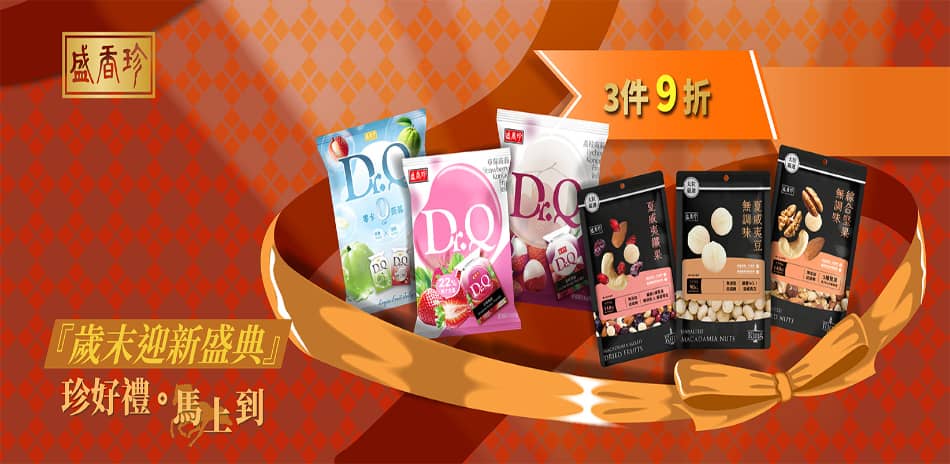 盛香珍指定商品 3件9折 