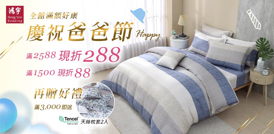 鴻宇寢飾 慶祝爸爸節↘全館滿2588現折288