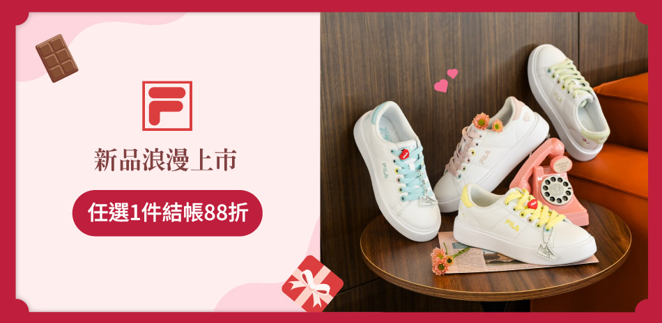FILA 好康加碼 結帳再享88折