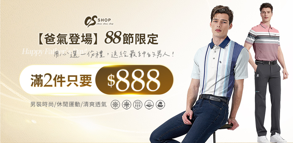 CS衣鋪 88節限定滿2件$888