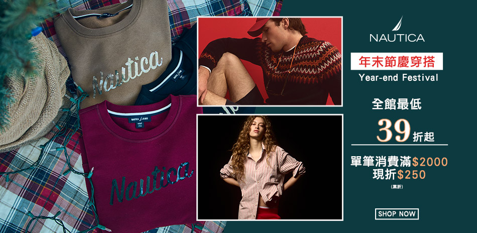 NAUTICA年末節慶穿搭最低39折起