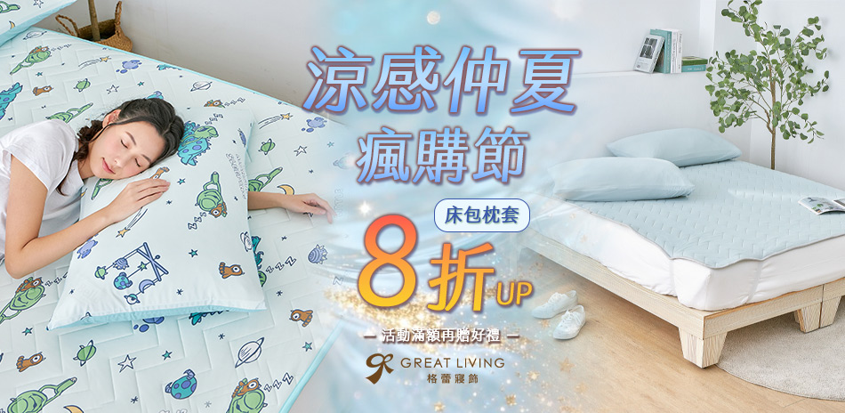 夏季床組8折起