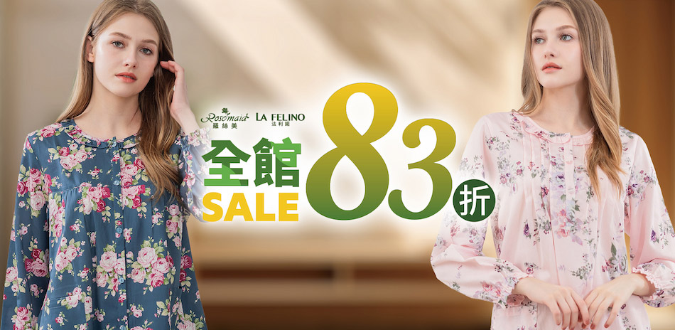羅絲美 入秋居家服 全館83折