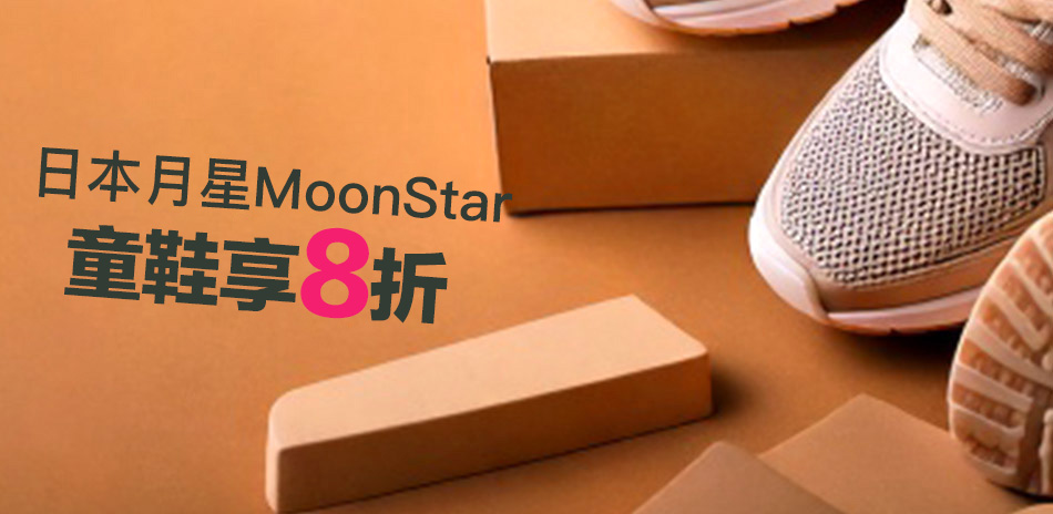 日本月星MoonStar童鞋 結帳8折